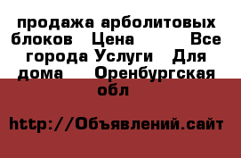 продажа арболитовых блоков › Цена ­ 110 - Все города Услуги » Для дома   . Оренбургская обл.